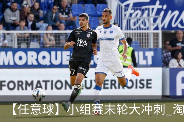 【任意球】小组赛末轮大冲刺 淘汰赛首场对决出炉