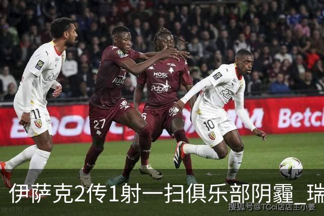 伊萨克2传1射一扫俱乐部阴霾 瑞典双锋连线大杀四方