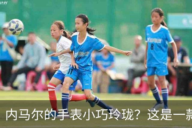 内马尔的手表小巧玲珑？这是一款价值百万人民币的劳力士女性腕表