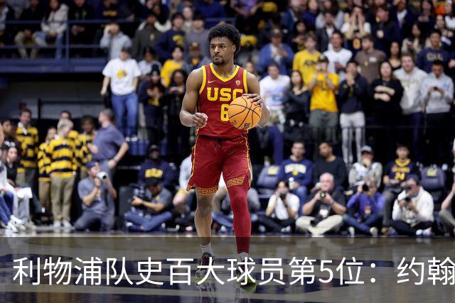 利物浦队史百大球员第5位：约翰·巴恩斯，打破顶级舞台种族壁垒