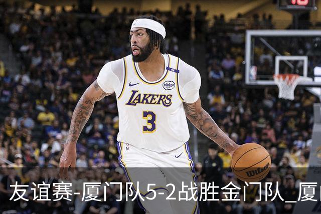 友谊赛-厦门队5-2战胜金门队 厦门队五人破门林世捷造王梓岩乌龙