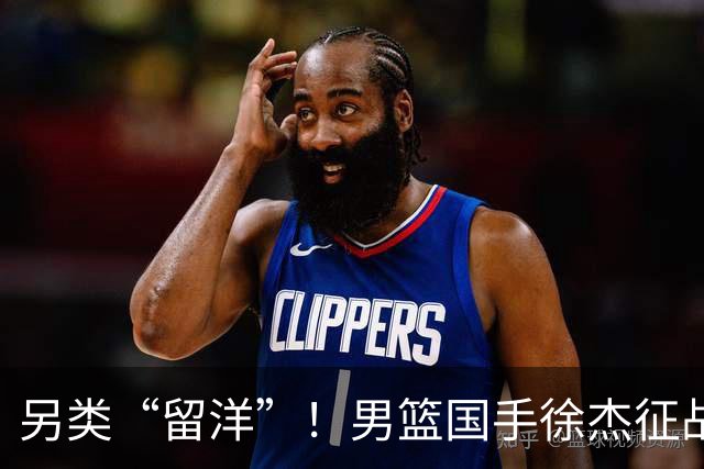 另类“留洋”！男篮国手徐杰征战德鲁联赛 以赛代练志在提升短板