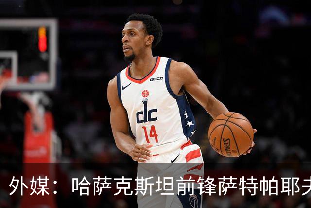 外媒：哈萨克斯坦前锋萨特帕耶夫抵达切尔西基地，将参加季前训练