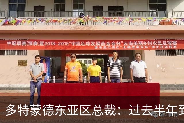 多特蒙德东亚区总裁：过去半年到一年时间，我们开始关注中国球员