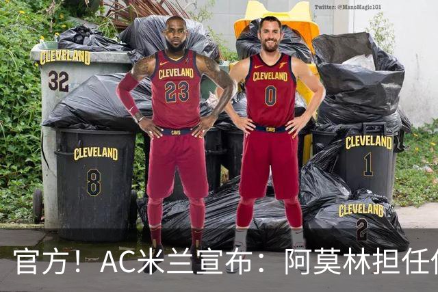 官方！AC米兰宣布：阿莫林担任俱乐部一线队新主教练