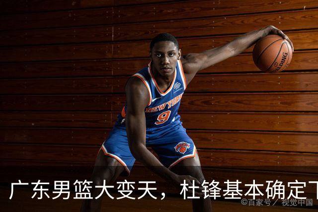 广东男篮大变天，杜锋基本确定下课，六大问题明显，球迷直呼“天亮了”！