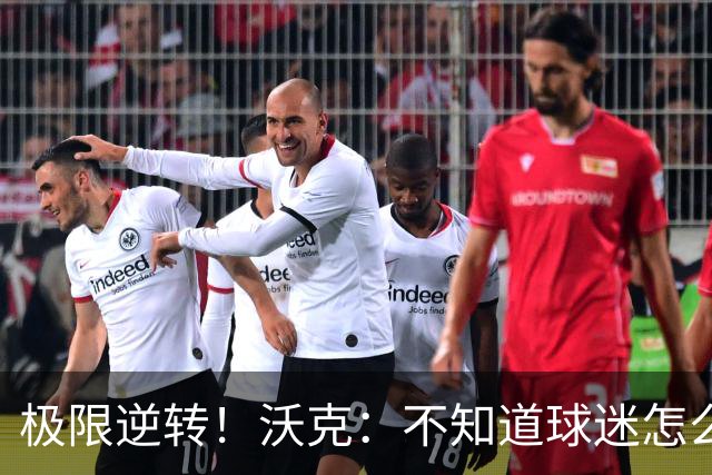 极限逆转！沃克：不知道球迷怎么熬住的，上场踢都比看球舒坦多了