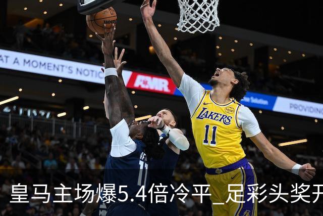 皇马主场爆5.4倍冷平 足彩头奖开4注221万元