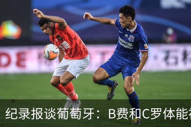 纪录报谈葡萄牙：B费和C罗体能被逼到了极限 主力未得到充分休息
