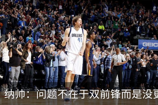 纳帅：问题不在于双前锋而是没更好调动对方防线 传中都很有威胁