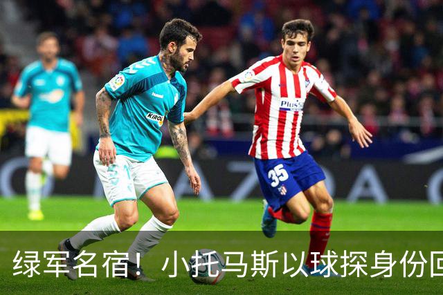 绿军名宿！小托马斯以球探身份回凯尔特人 今天亲自宣布次轮选择