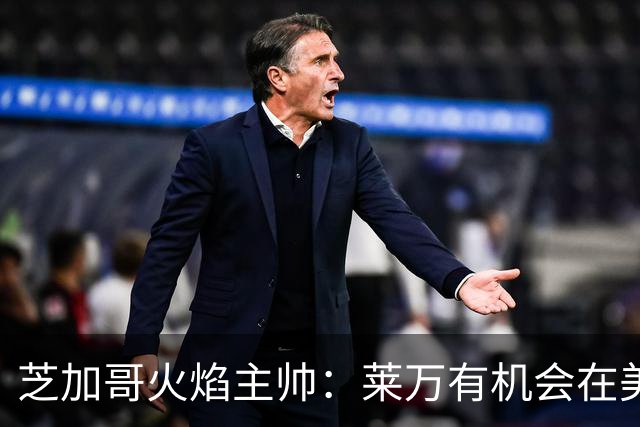 芝加哥火焰主帅：莱万有机会在美国成为超巨，若他来我们能争冠