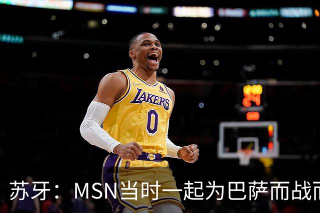 苏牙：MSN当时一起为巴萨而战而非为了个人进球，这让我们变更强