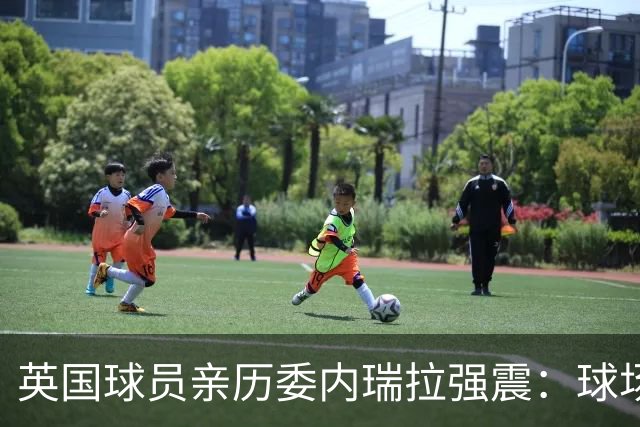 英国球员亲历委内瑞拉强震：球场剧烈摇晃，一些球员无家可归