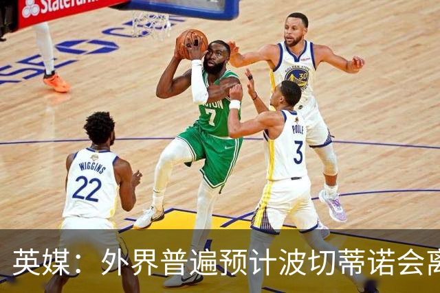英媒：外界普遍预计波切蒂诺会离任，他在英超有未完成的事业