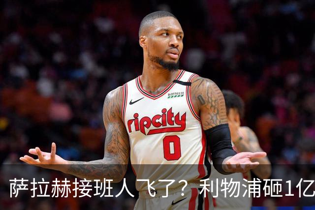 萨拉赫接班人飞了？利物浦砸1亿遭拒，大巴黎一招截胡红军心上人
