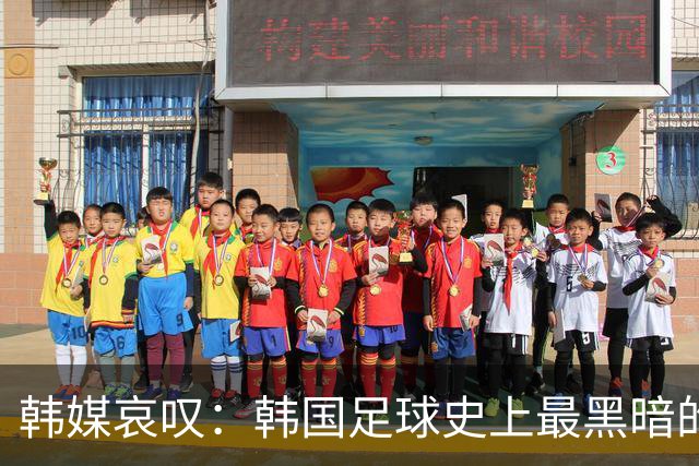 韩媒哀叹：韩国足球史上最黑暗的一天 首发阵容令人费解