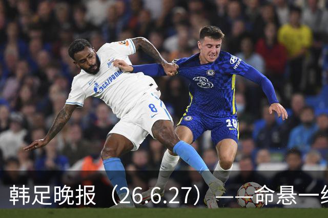 韩足晚报（26.6.27）——命悬一线！韩国男足美加墨之旅即将结束