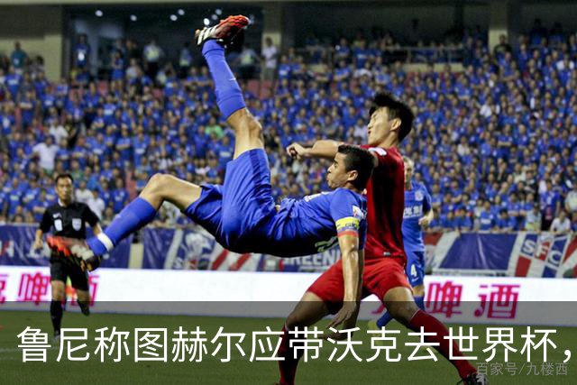 鲁尼称图赫尔应带沃克去世界杯，沃克回应：感动，但我的时代已过