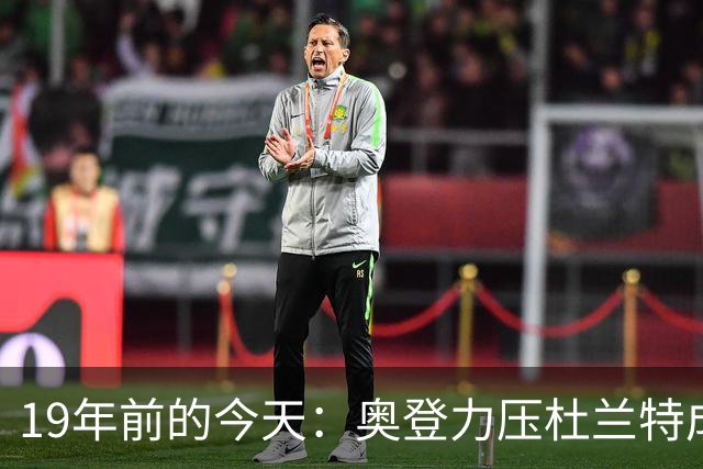 19年前的今天：奥登力压杜兰特成状元 易建联6号秀 孙悦第40顺位