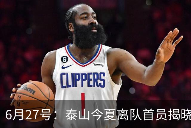 6月27号：泰山今夏离队首员揭晓，失落国脚租借费用公开，泰山队承担薪酬