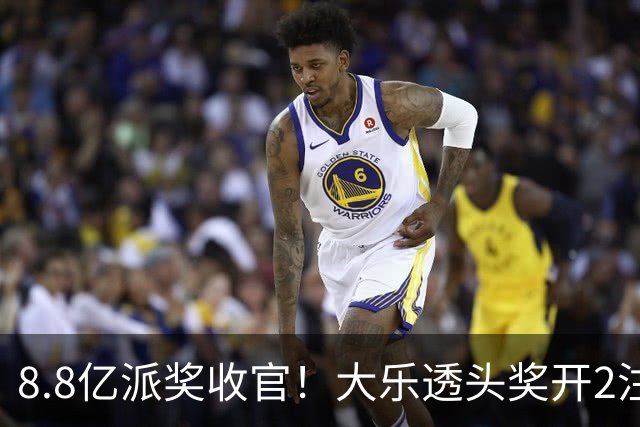 8.8亿派奖收官！大乐透头奖开2注1000万无追加