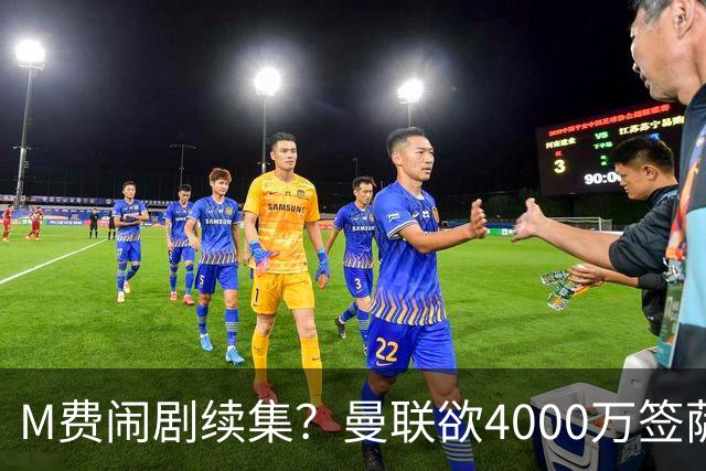 M费闹剧续集？曼联欲4000万签萨默维尔，英媒曝其渴望加盟踢欧冠