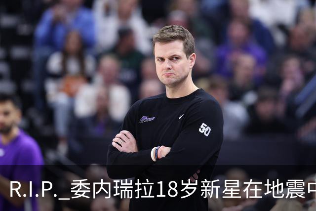 R.I.P. 委内瑞拉18岁新星在地震中身亡，曾代表国家队出战世少赛